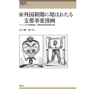 〈秘〉（まるひ）外国新聞に現はれたる支那事変漫画　創元学術アルヒーフ　〈リプリント版〉内閣情報部・情...