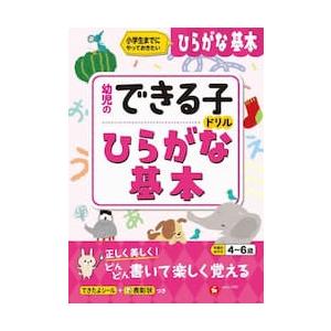 ひらがな基本　小学生までにやっておきたい　４〜６歳 / 幼児教育研究会｜books-ogaki