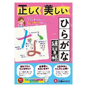 正しく美しい　ひらがな練習帳　ママが教え