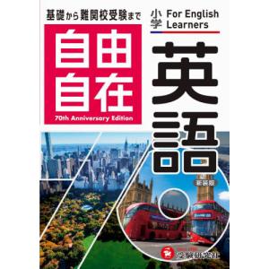 小学　自由自在　英語｜books-ogaki