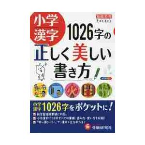 自由自在Ｐｏｃｋｅｔ　小学漢字１０２６字｜books-ogaki