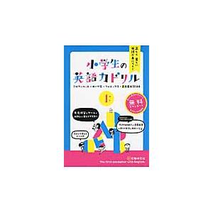 正しく美しい英語が身につく！小学生の英語力ドリル　１｜books-ogaki