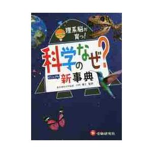 自由自在ビジュアル 科学のなぜ？ 新事典 : 京都 大垣書店オンライン