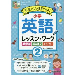 小学英語　レッスン★ワーク　　　２ / 小学教育研究会｜books-ogaki