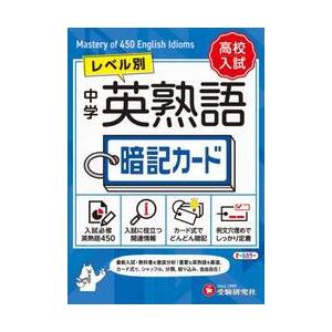 中学 英熟語 暗記カード   中学教育研究会の買取情報