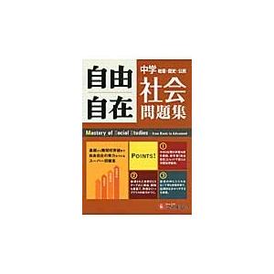 中学自由自在問題集社会　地理・歴史・公民