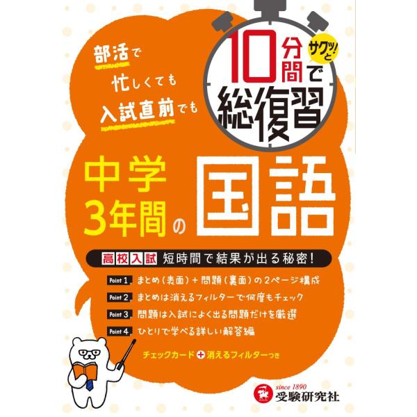 １０分間でサクッ！と総復習中学３年間の国語　高校入試対策