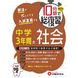 １０分間でサクッ！と総復習中学３年間の社会　高校入試対策