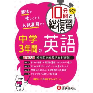 １０分間でサクッ！と総復習中学３年間の英語　高校入試対策