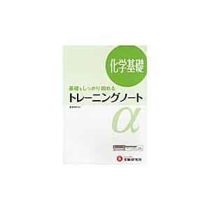 高校用／トレーニングノートα化学基礎　基礎をしっかり固める