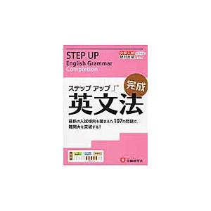 大学入試／ステップアップ英文法　大学入試絶対合格プロジェクト　完成
