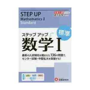 大学入試／ステップアップ数学１　大学入試絶対合格プロジェクト　標準