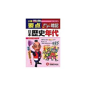 小学要点日本歴史年代すいすい暗記　学習と受験　ミニ版｜books-ogaki