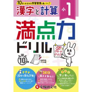 満点力ドリル　学習習慣が身につく！　〔２０１８〕小１漢字と計算