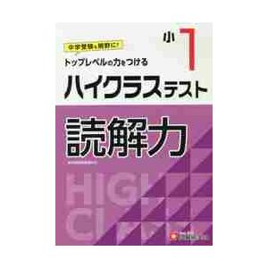 ハイクラステスト　読解力　　小１ / 小学教育研究会 小学生向け参考書、問題集その他の商品画像