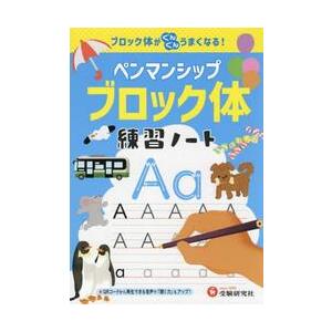 ペンマンシップブロック体練習ノート　ブロック体がぐんぐんうまくなる！