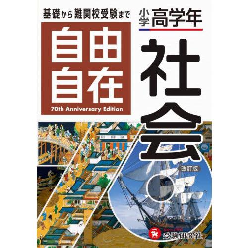 小学高学年　自由自在　社会