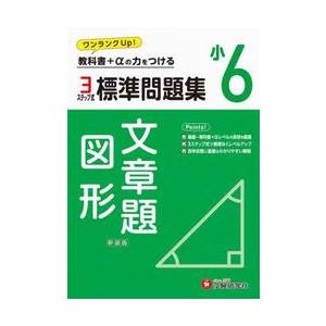 小６　標準問題集　文章題・図形　新装版 / 小学教育研究会