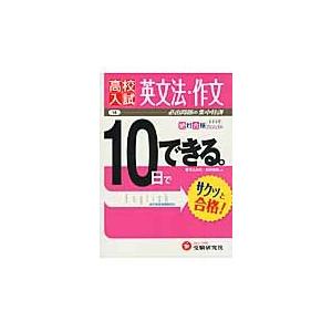 高校入試１０日でできる　英文法・作文 / 増進堂・受験研究