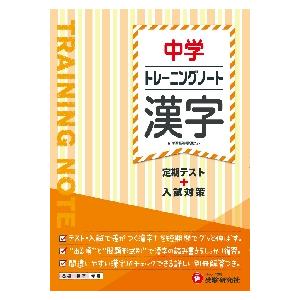 中学トレーニングノート漢字　定期テスト＋入試対策