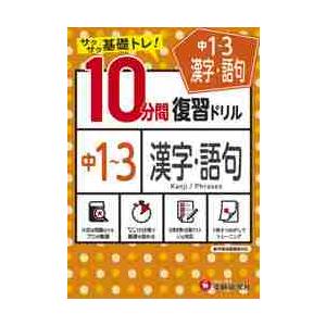 １０分間復習ドリル　中１〜３　漢字・語句｜books-ogaki