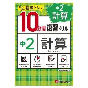 中２計算１０分間復習ドリル　サクサク基礎トレ！　〔２０２１〕