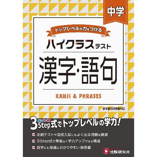 中学ハイクラステスト　中学漢字・語句