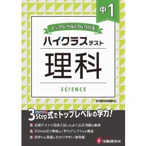 中学ハイクラステスト　中１理科 / 中学教育研究会｜books-ogaki