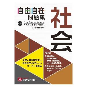 中学　自由自在問題集　社会 / 中学教育研究会｜books-ogaki