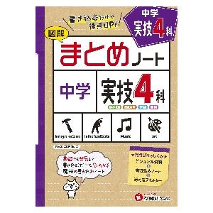 中学まとめノート実技４科　図解 / 中学教育研究会