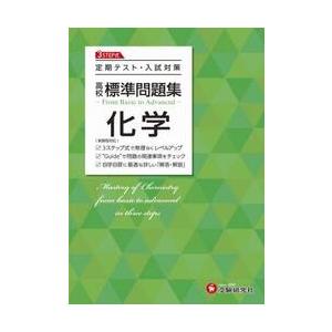 高校　標準問題集　化学　新課程