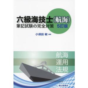 六級海技士（航海）筆記試験の完全対策 / 小須田敏