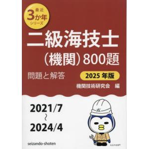 二級海技士〈機関〉800題 ■問題と解答■(20...の商品画像
