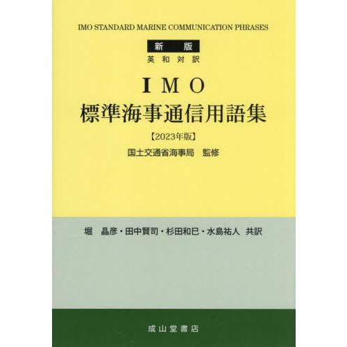 ’２３　ＩＭＯ標準海事通信用語集　新版 / 国土交通省海事局