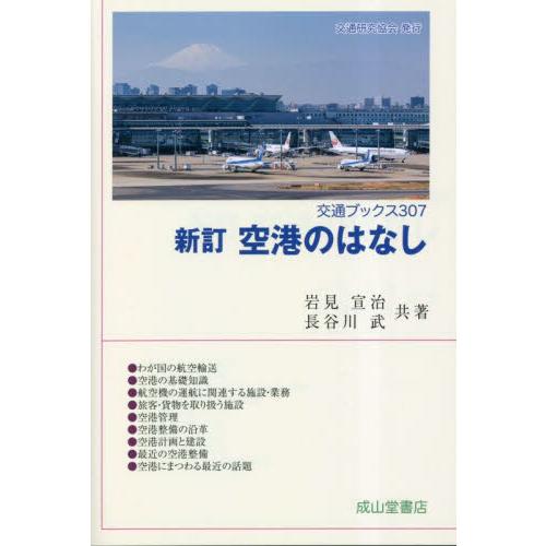 新訂　空港のはなし / 岩見宣治