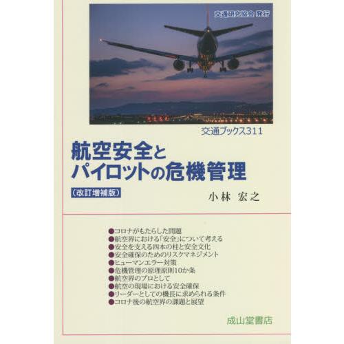 航空安全とパイロットの危機管理　改補 / 小林　宏之　著
