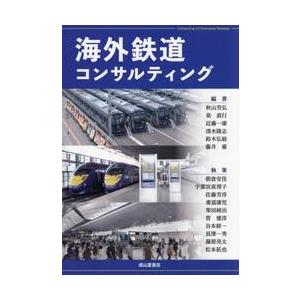 海外鉄道コンサルティング / 秋山芳弘