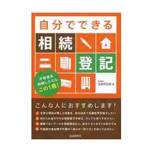 自分でできる相続登記　不動産を相続したならこの１冊！ / 児島　明日美　著｜books-ogaki