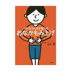 １日１分で人生が変わるおなかもみ上げ / 永井　峻　著