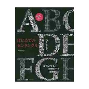 はじめてのゼンタングル　誰でもできる！新感覚アート / さとう　いずみ　著