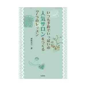 いつも予約でいっぱいの人気サロンをつくる７つのレッスン / 神馬　友子　著｜books-ogaki