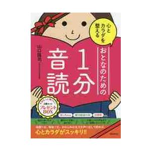 心とカラダを整えるおとなのための１分音読　３巻セット / 山口　謠司　著