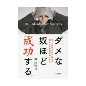 ダメな奴ほど成功する。　０．１秒で人生が変わる偉人の名言穴埋めドリル / 星　まこと　著