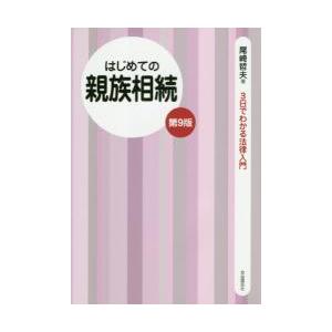 はじめての親族相続　第９版 / 尾崎　哲夫　著