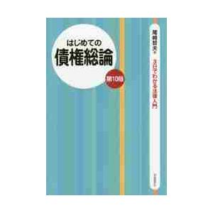 はじめての債権総論　第１０版 / 尾崎　哲夫　著｜books-ogaki