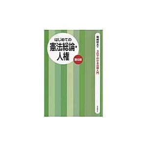 はじめての憲法総論・人権　第６版 / 尾崎　哲夫　著｜books-ogaki