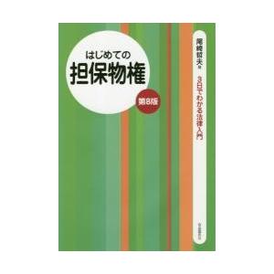 はじめての担保物権　第８版 / 尾崎　哲夫　著｜books-ogaki