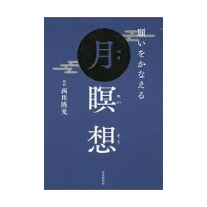 願いをかなえる月瞑想 / 西川　隆光　著