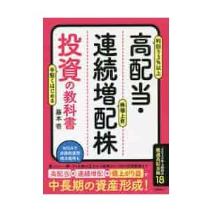 高配当・連続増配株投資の教科書 / 藤本　壱　著