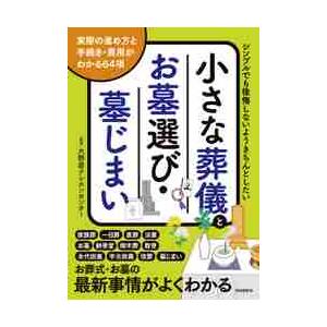 小さな葬儀とお墓選び・墓じまい　シンプルでも後悔しないようきちんとしたい　実際の進め方と手続き・費用...